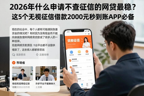 2026年什么申请不查征信的网贷最稳?这5个无视征信借款2000元秒到账APP必备!