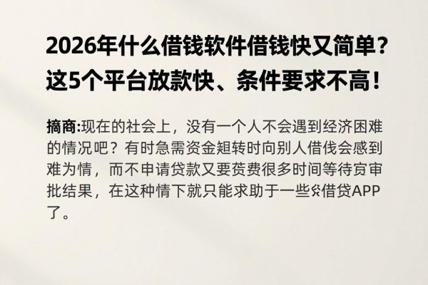 2026年什么借钱软件借钱快又简单?这5个平台放款快、条件要求不高!