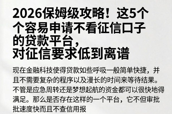 2026保姆级攻略!这5个容易申请不看征信口子的贷款平台,对征信要求低到离谱