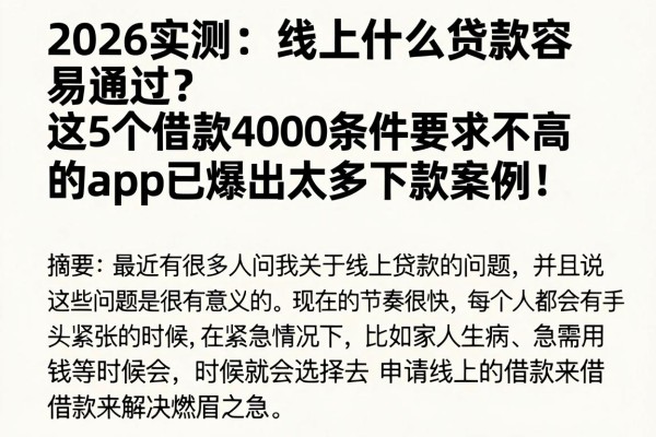 2026实测：线上什么贷款容易通过？这5个借款4000条件要求不高的app已爆出太多下款案例！