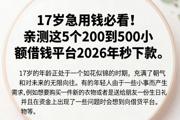 17岁急用钱必看!亲测这5个200到500小额借钱平台2026年秒下款
