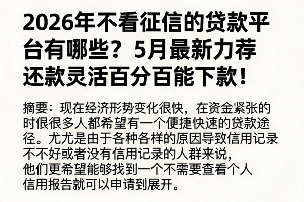 2026年不看征信的贷款平台有哪些？5月最新力荐，还款灵活百分百能下款！