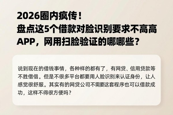 2026圈内疯传!盘点这5个借款对脸识别要求不高的APP,网贷不用扫脸验证的有哪些?