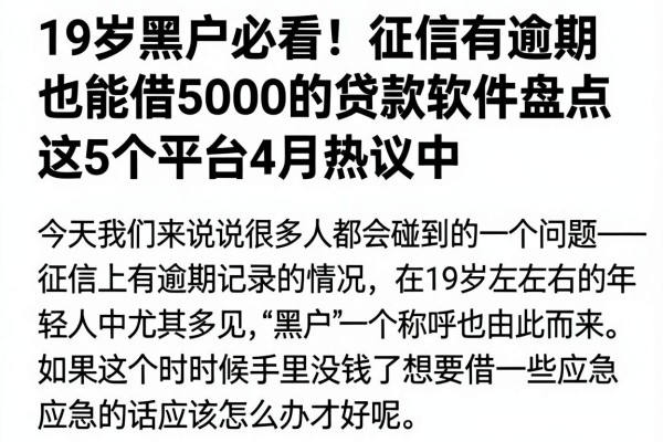 19岁黑户必看！征信有逾期也能借5000的贷款软件盘点，这5个平台4月热议中