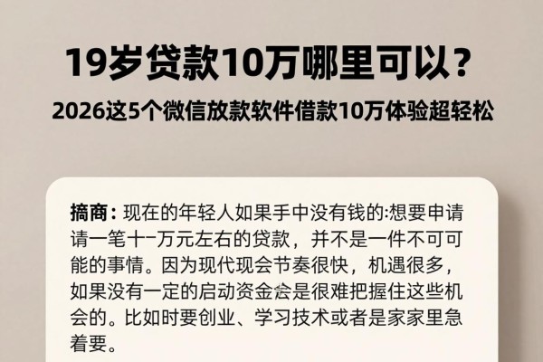 19岁贷款10万哪里可以？2026这5个微信放款软件借款10万体验超轻松