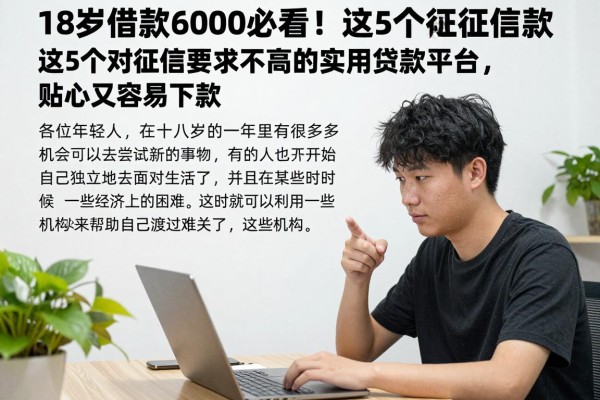 18岁借款6000必看!这5个对征信要求不高的实用贷款平台,贴心又容易下款