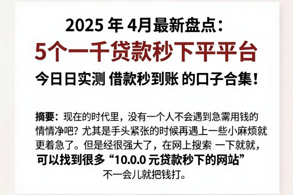 2025年4月最新盘点:5个一千贷款秒下平台,今日实测借款秒到账的口子合集