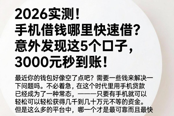 2026实测!手机借钱哪里快速借?意外发现这5个口子,3000元秒到账!