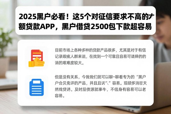 2025黑户必看!这5个对征信要求不高的大额贷款APP,黑户借钱2500包下款超容易