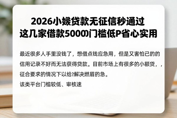 2026小额贷款无征信秒通过,这几家借款50000门槛低APP省心实用