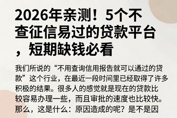 2026年亲测！5个不查征信易过的贷款平台，短期缺钱必看