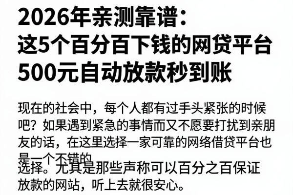 2026年亲测靠谱:这5个百分百下钱的网贷平台,500元自动放款秒到账