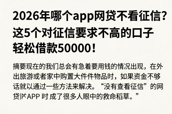 2026年哪个app网贷不看征信？这5个对征信要求不高的口子，轻松借款50000！