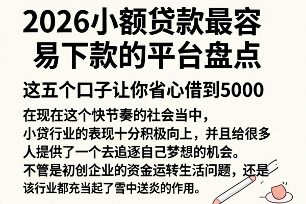 2026小额贷款最容易下款的平台盘点,这五个口子让你省心借到5000