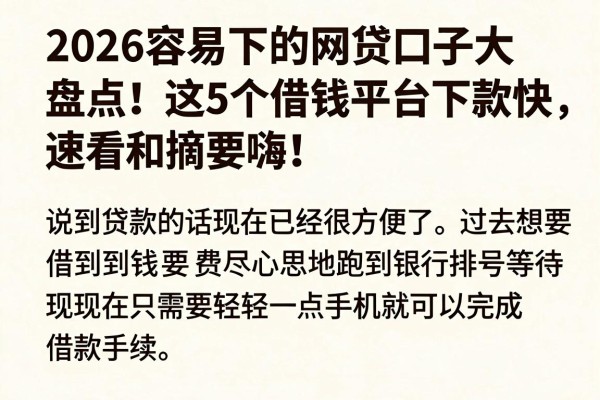 2026容易下的网贷口子大盘点!这5个借钱平台下款快,速看