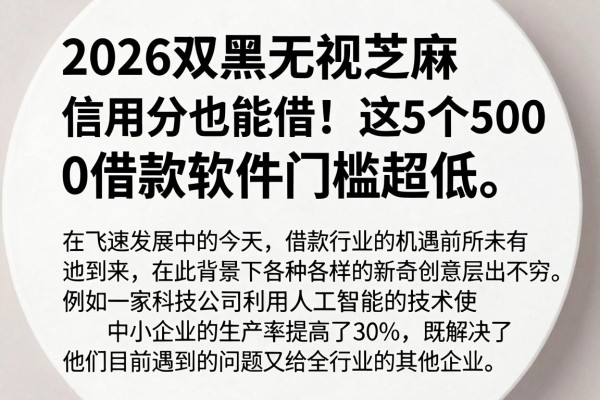 2026双黑无视芝麻信用分也能借!这5个5000借款软件门槛超低