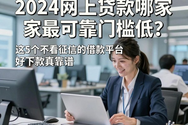 2024网上贷款哪家最可靠门槛低？这5个不看征信的借款平台好下款真靠谱