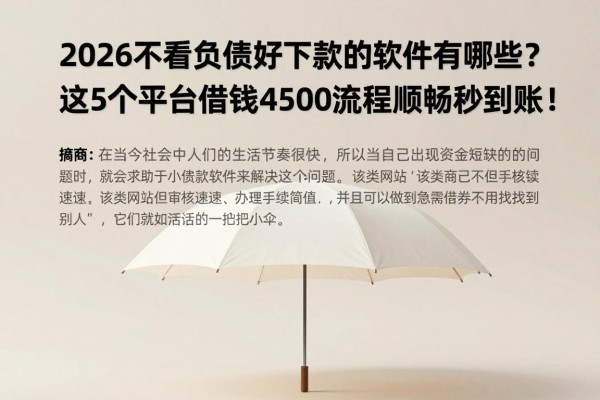 2026不看负债好下款的软件有哪些?这5个平台借钱4500流程顺畅秒到账!