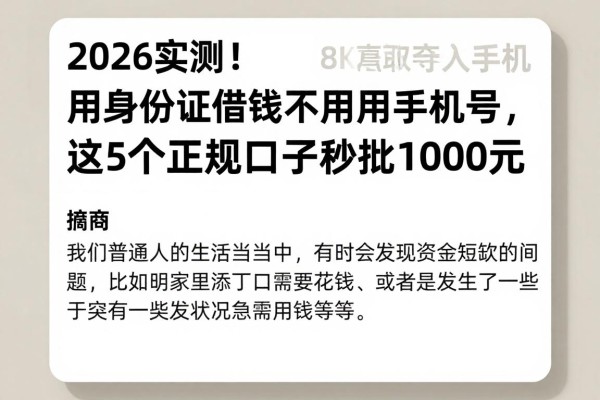 2026实测!用身份证借钱不用手机号,这5个正规口子秒批1000元