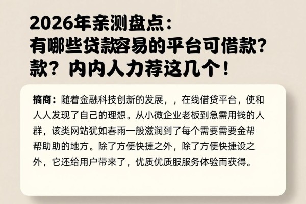 2026年亲测盘点:有哪些贷款容易的平台可以借款?内行人力荐这几个!