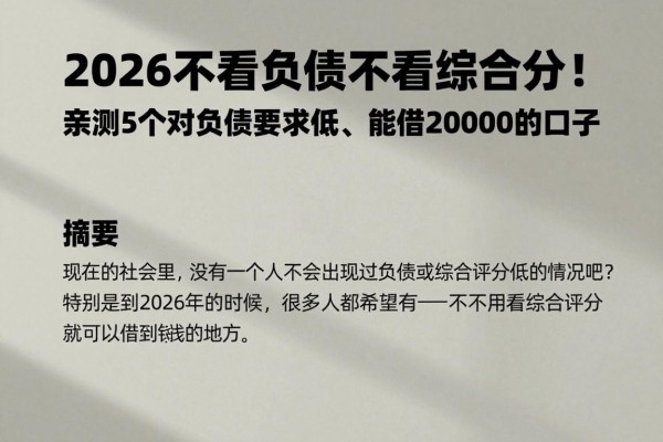 2026不看负债不看综合分!亲测5个对负债要求低、能借20000的口子