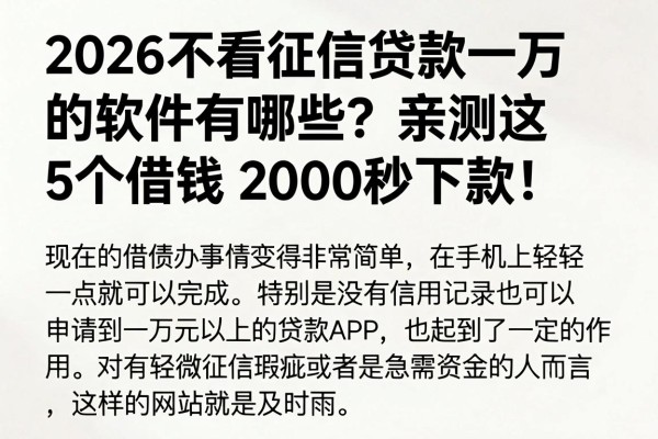 2026不看征信贷款一万的软件有哪些?亲测这5个借钱2000秒下款!