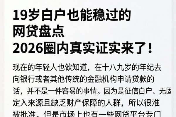 19岁白户也能稳过的网贷盘点,2026圈内真实证实来了!
