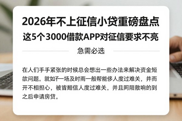 2026年不上征信小贷重磅盘点!这5个3000借款APP对征信要求不高,急需必选
