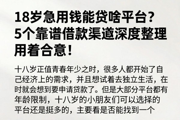 18岁急用钱能贷啥平台?5个靠谱借款渠道深度整理,用着合意!