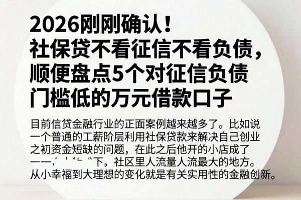 2026刚刚确认!社保贷不看征信不看负债,顺便盘点5个对征信负债门槛低的万元借款口子