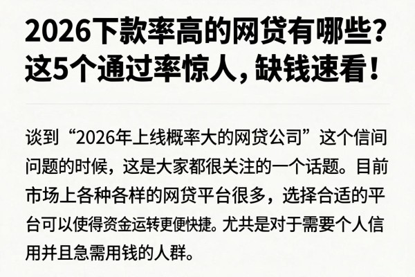2026下款率高的网贷有哪些?这5个通过率惊人,缺钱速看!