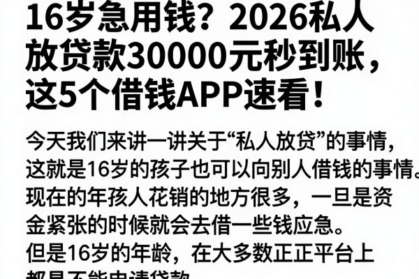 16岁急用钱？2026私人放贷款3000元秒到账，这5个借钱APP速看！