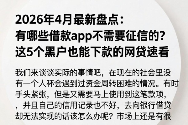 2026年4月最新盘点：有哪些借款app不需要征信的？这5个黑户也能下款的网贷速看