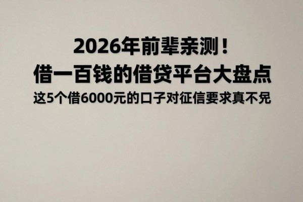 2026年前辈亲测!借一百块钱的借贷平台大盘点,这5个借6000元的口子对征信要求真不高