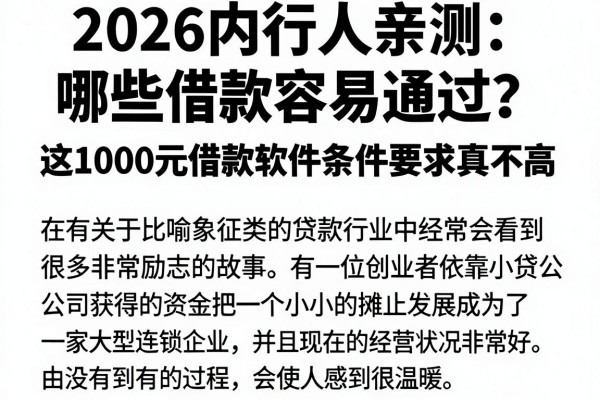 2026内行人亲测:哪些借款容易通过?这1000元借款软件条件要求真不高