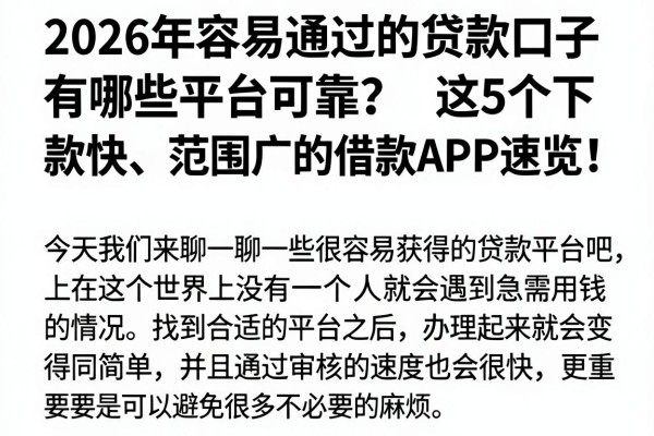 2026年容易通过的贷款口子有哪些平台可靠？这5个下款快、范围广的借款APP速览！