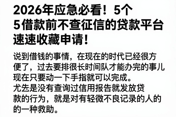 2026年应急必看!5个借款前不查征信的贷款平台速速收藏申请