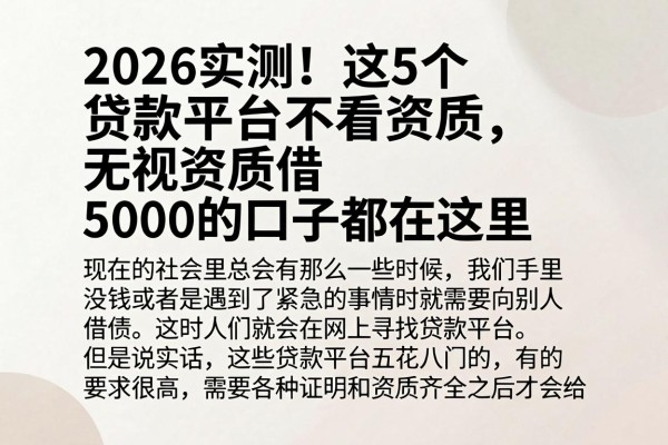 2026实测！这5个贷款平台不看资质，无视资质借5000的口子都在这里