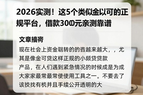 2026实测！这5个类似金可贷的正规平台，借款3000元亲测靠谱