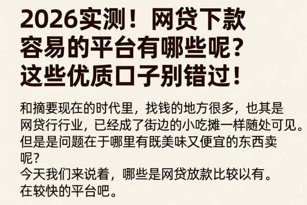 2026实测!网贷下款容易的平台有哪些呢?这些优质口子别错过!