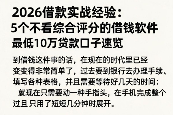2026借款实战经验:5个不看综合评分的借钱软件,最低10万贷款口子速览
