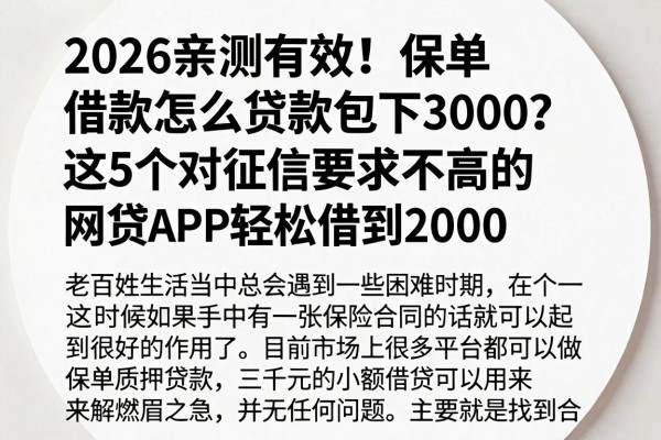 2026亲测有效!保单借款怎么贷款包下3000?这5个对征信要求不高的网贷APP轻松借到2000