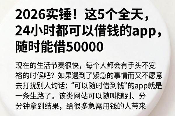 2026实锤！这5个全天24小时都可以借钱的app，随时能借50000