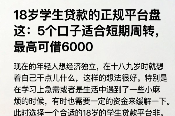 18岁学生贷款的正规平台盘点:这5个口子适合短期周转,最高可借6000