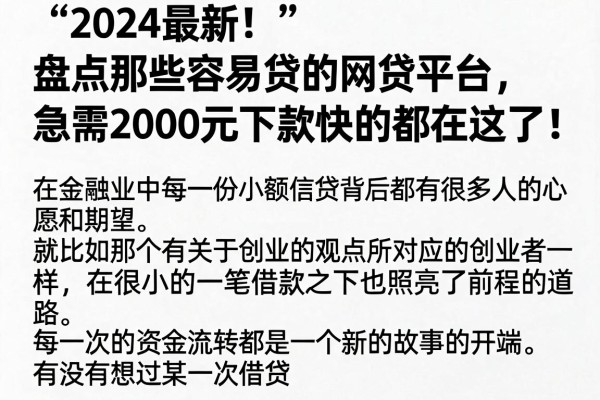 2024最新！盘点那些容易贷的网贷平台，急需2000元下款快的都在这了！