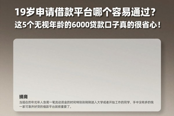 19岁申请借款平台哪个容易通过?这5个无视年龄的6000贷款口子真的很省心!