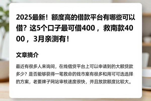 2025最新!额度高的借款平台有哪些可以借?这5个口子最高可借4000,3月亲测有效!