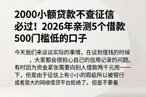 2000小额贷款不查征信必过!2026年亲测5个借款500门槛低的口子