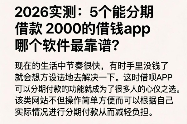 2026实测:5个能分期借款2000的借钱app,哪个软件最靠谱?