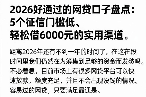 2026好通过的网贷口子盘点：5个征信门槛低、轻松借6000元的实用渠道